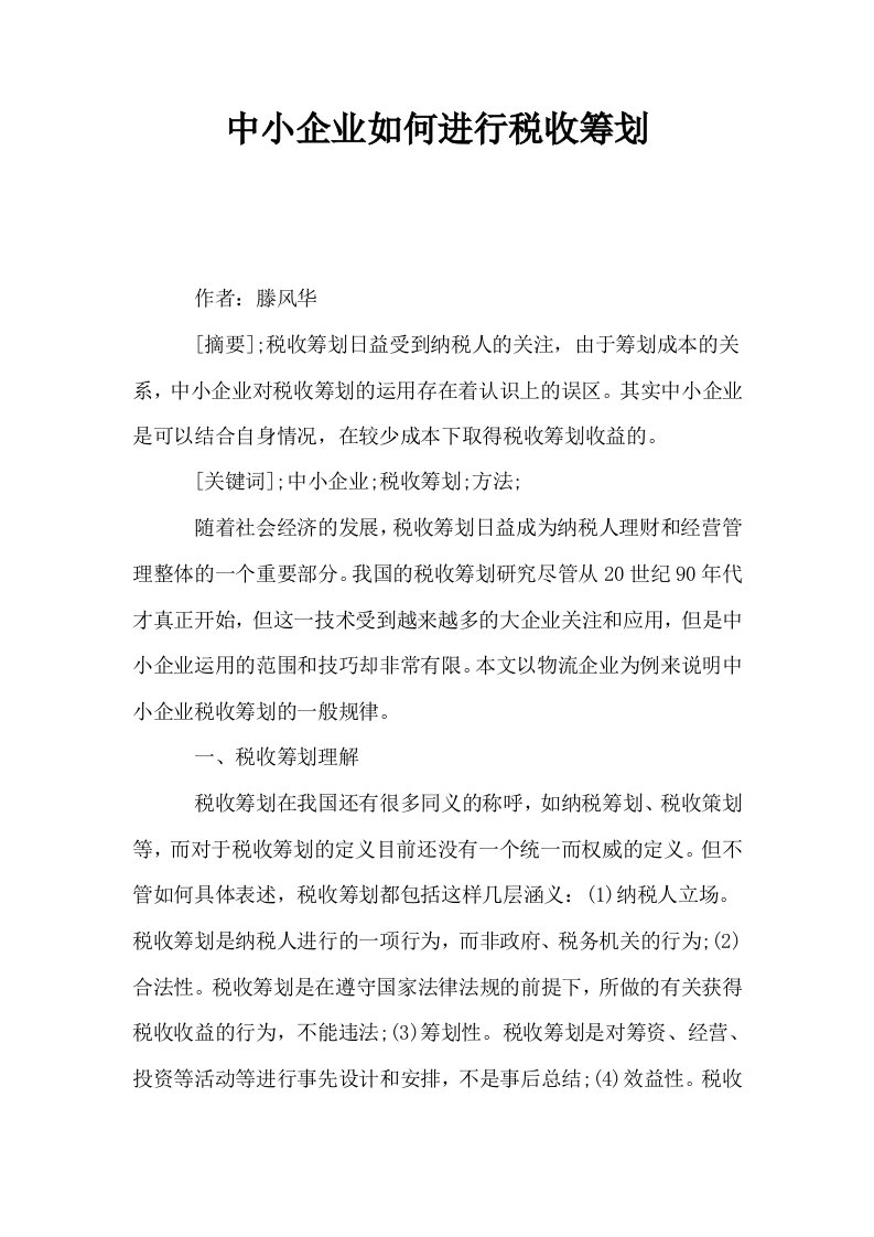 中小企业如何进行税收筹划