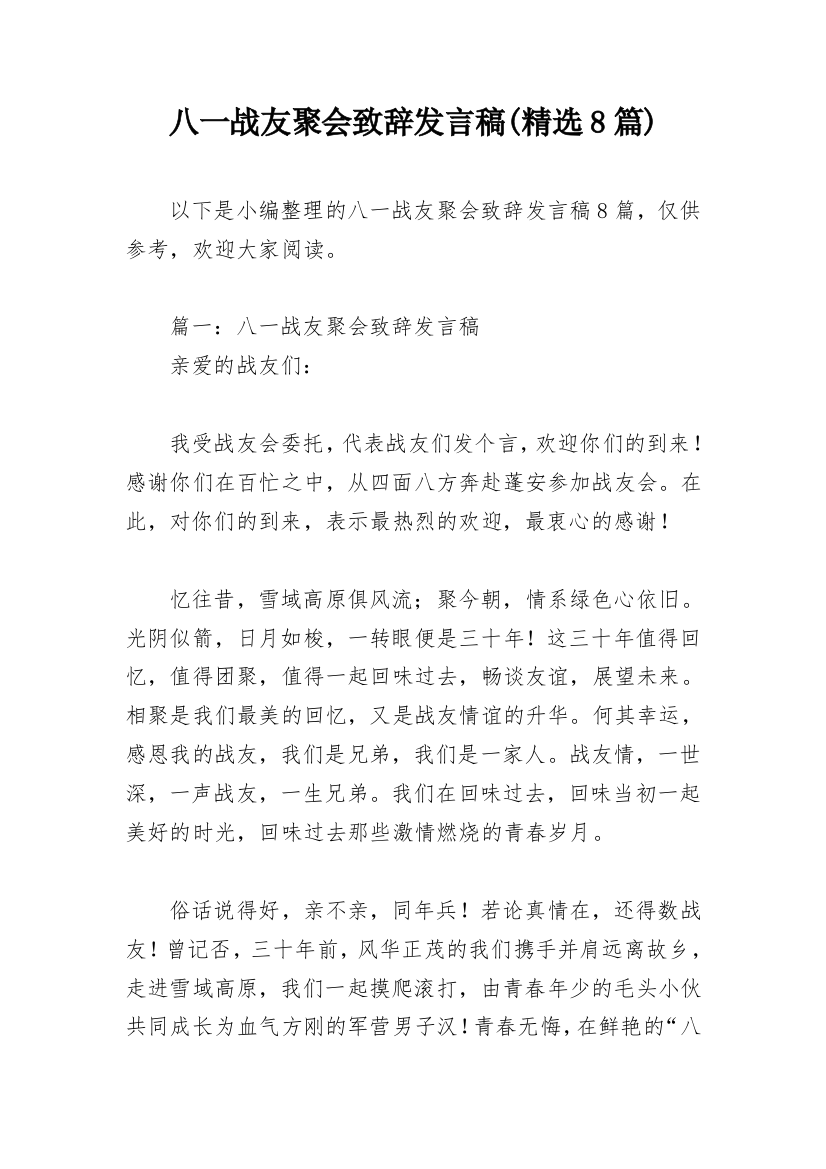 八一战友聚会致辞发言稿(精选8篇)