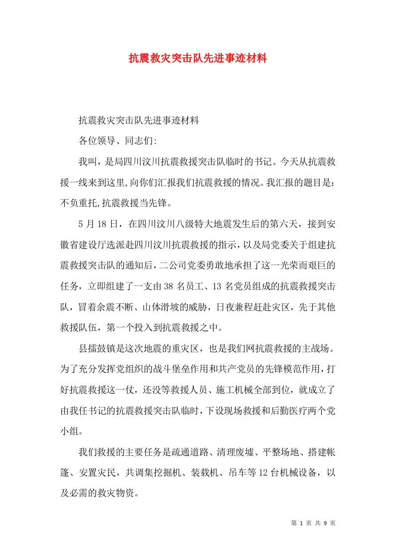 抗震救灾突击队先进事迹材料