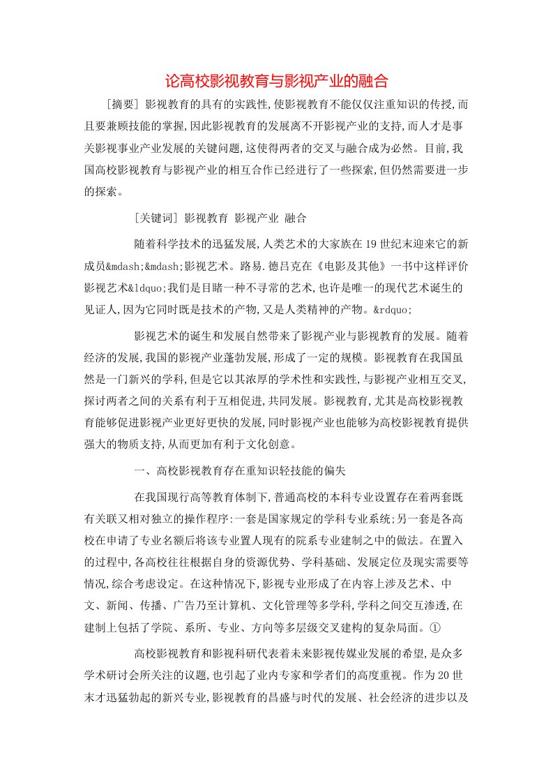 精选论高校影视教育与影视产业的融合