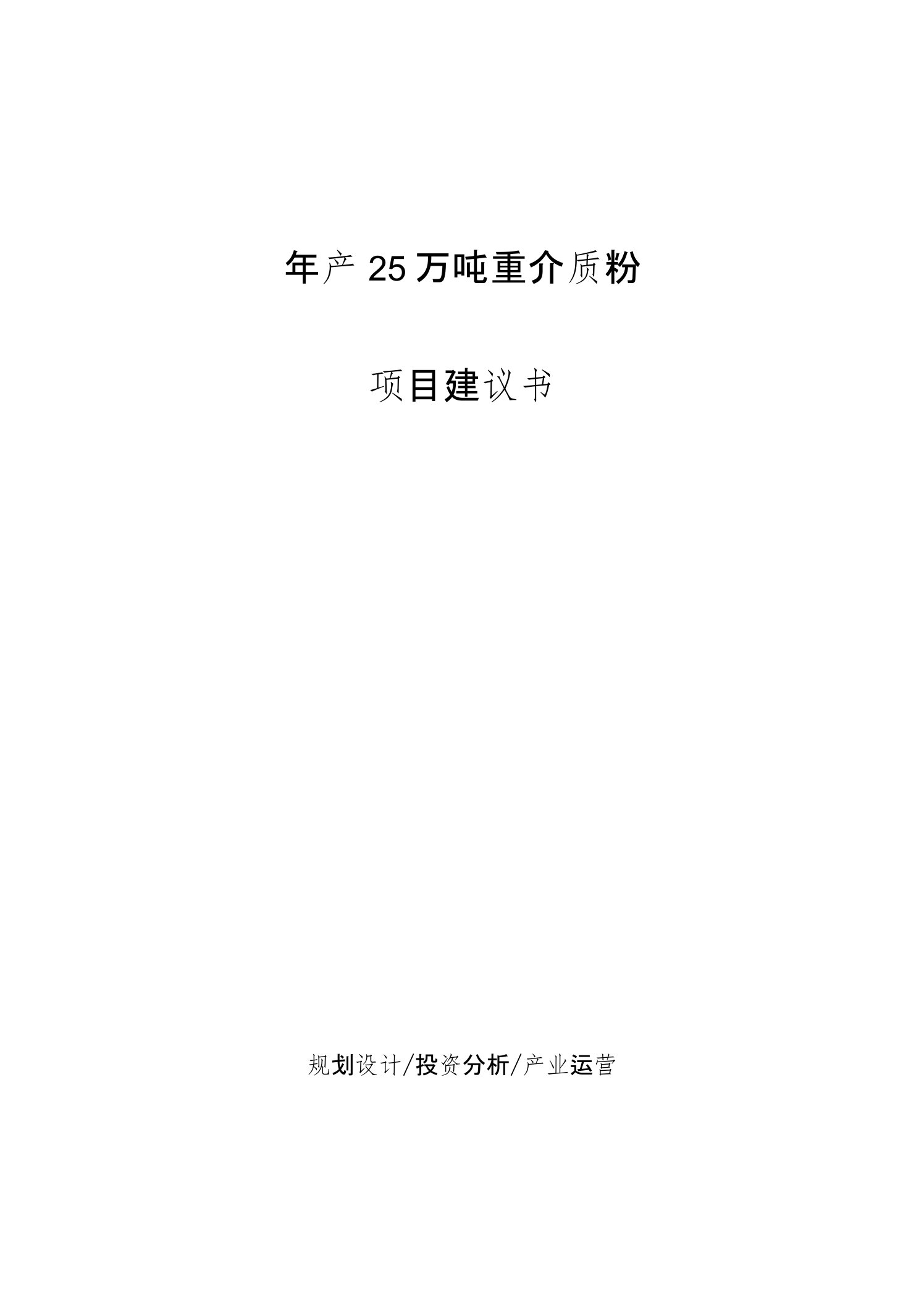 年产25万吨重介质粉项目建议书