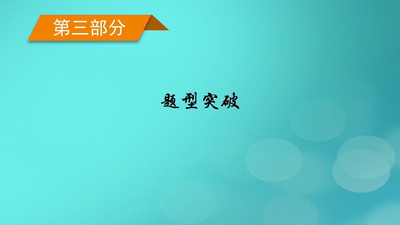 老高考适用2023版高考物理二轮总复习第3部分题型突破突破2“2大策略”破解实验题课件