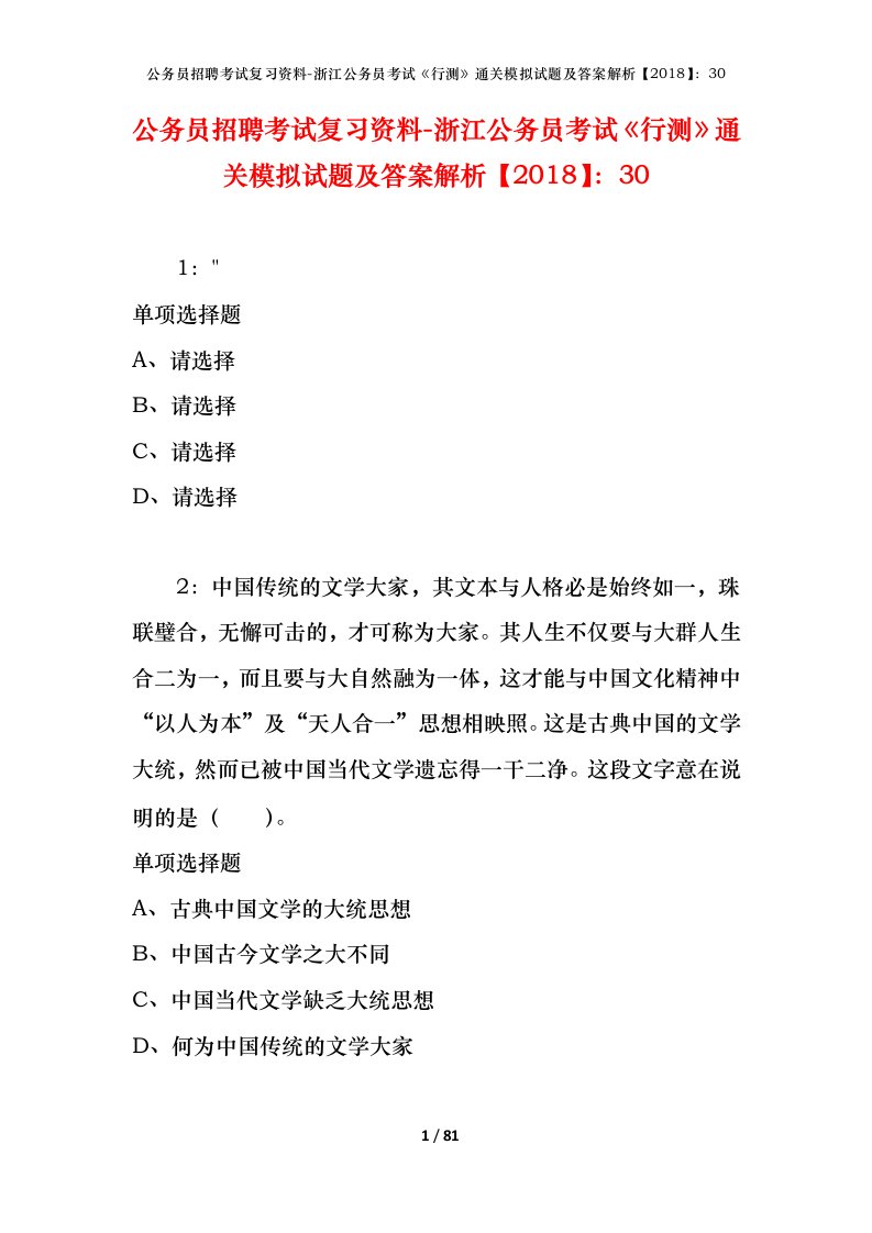 公务员招聘考试复习资料-浙江公务员考试行测通关模拟试题及答案解析201830_1