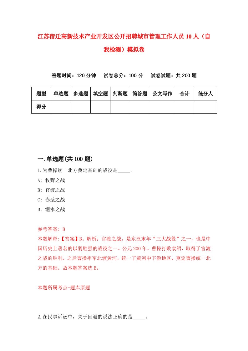 江苏宿迁高新技术产业开发区公开招聘城市管理工作人员10人自我检测模拟卷0