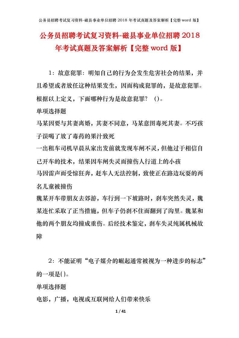 公务员招聘考试复习资料-磁县事业单位招聘2018年考试真题及答案解析完整word版