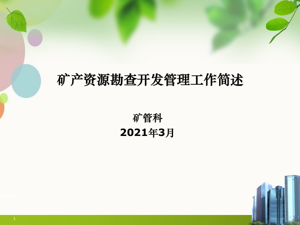 矿政管理及地质灾害防治讲稿PPT课件