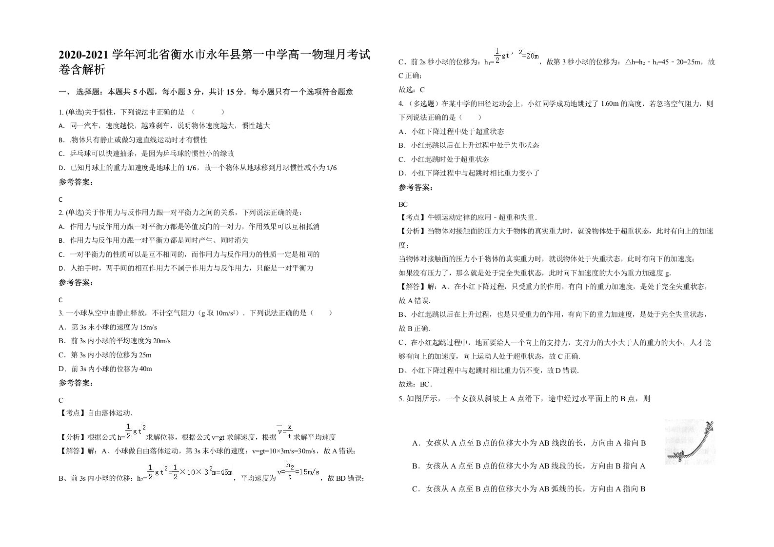 2020-2021学年河北省衡水市永年县第一中学高一物理月考试卷含解析