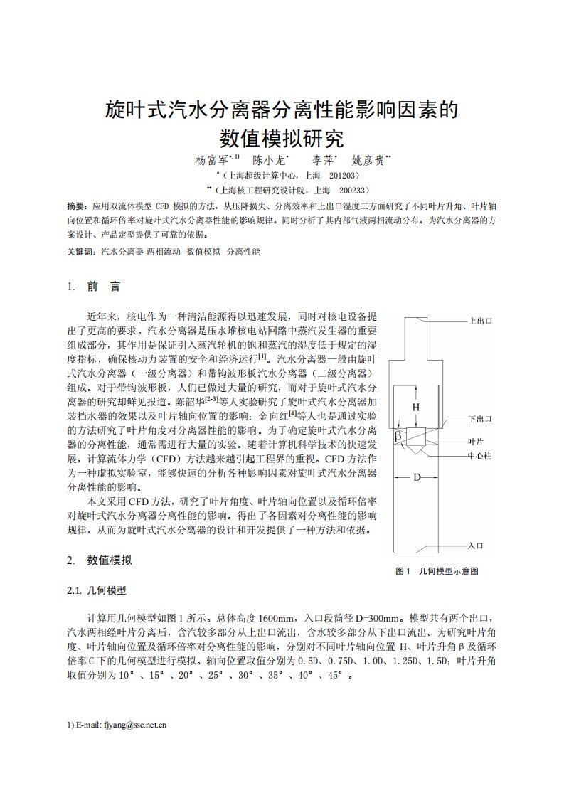 旋叶式汽水分离器分离性能影响因素数值模拟研究