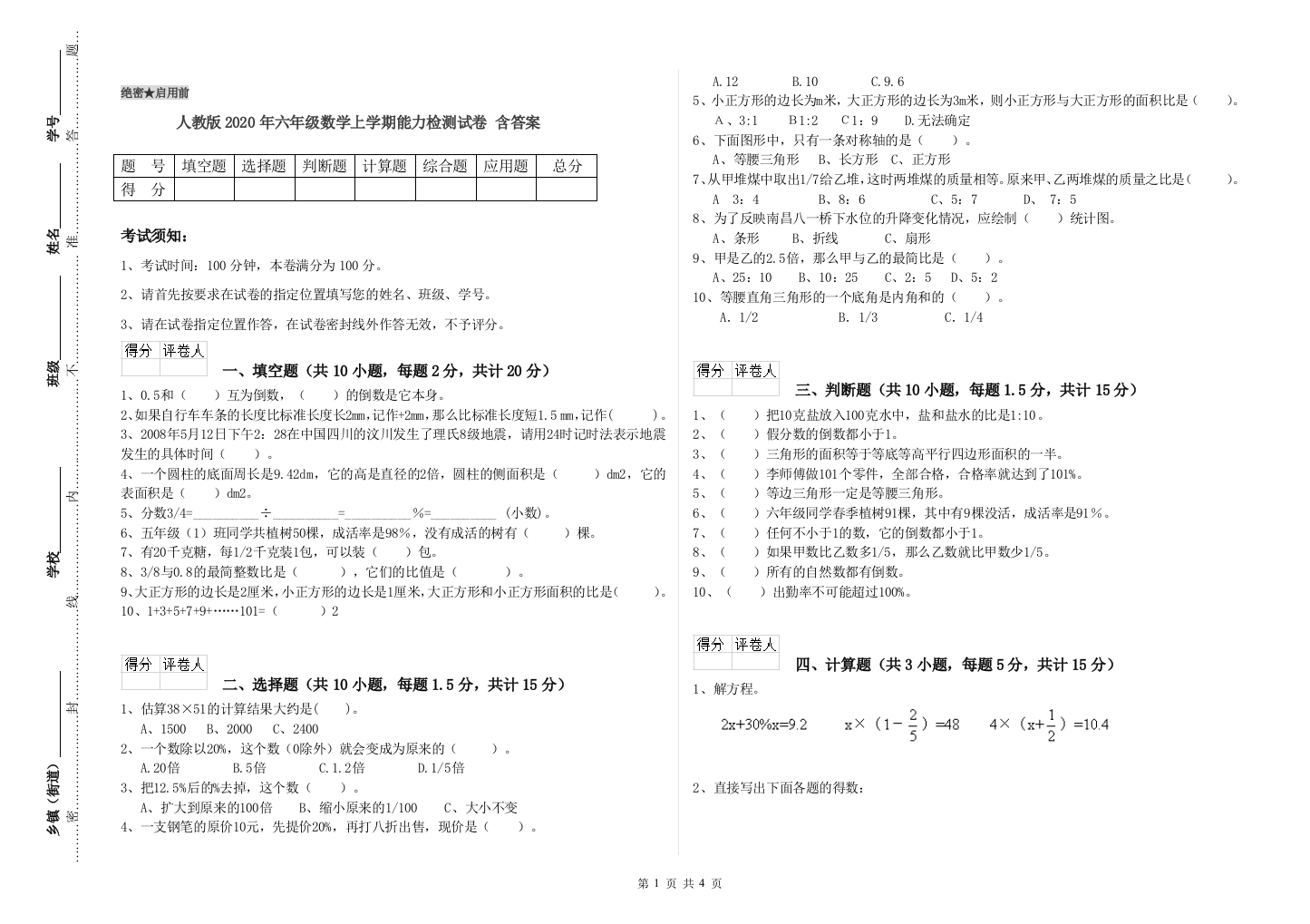 人教版2020年六年级数学上学期能力检测试卷-含答案