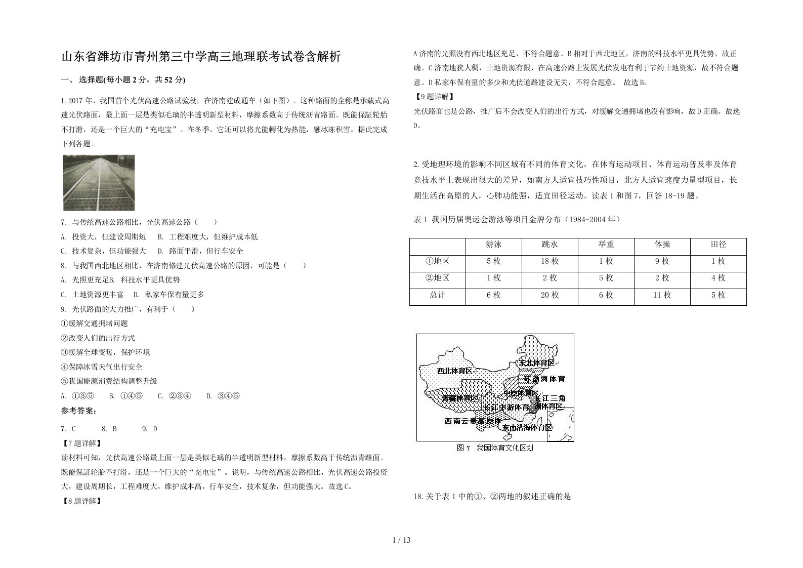 山东省潍坊市青州第三中学高三地理联考试卷含解析