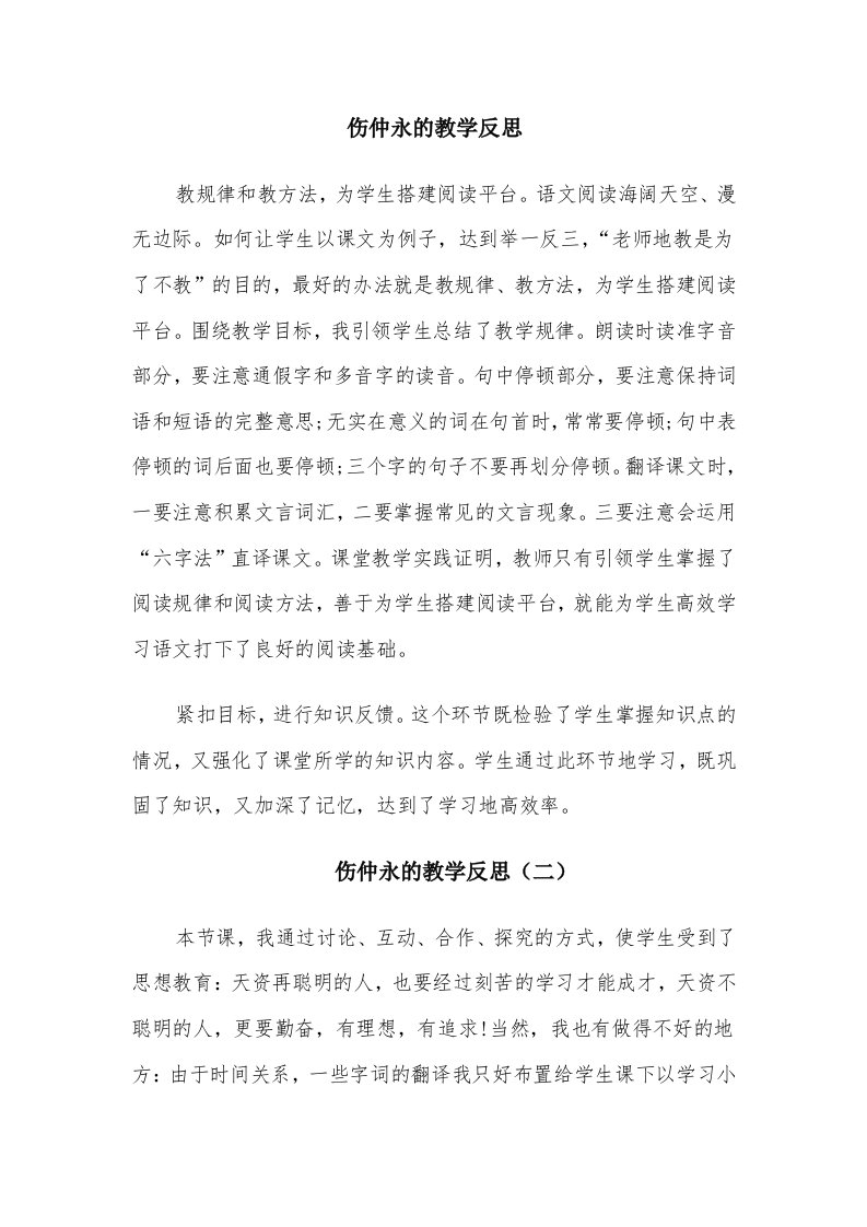 伤仲永的教学反思