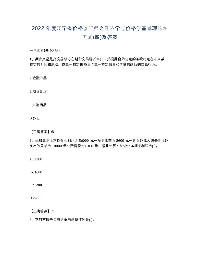 2022年度辽宁省价格鉴证师之经济学与价格学基础理论练习题四及答案