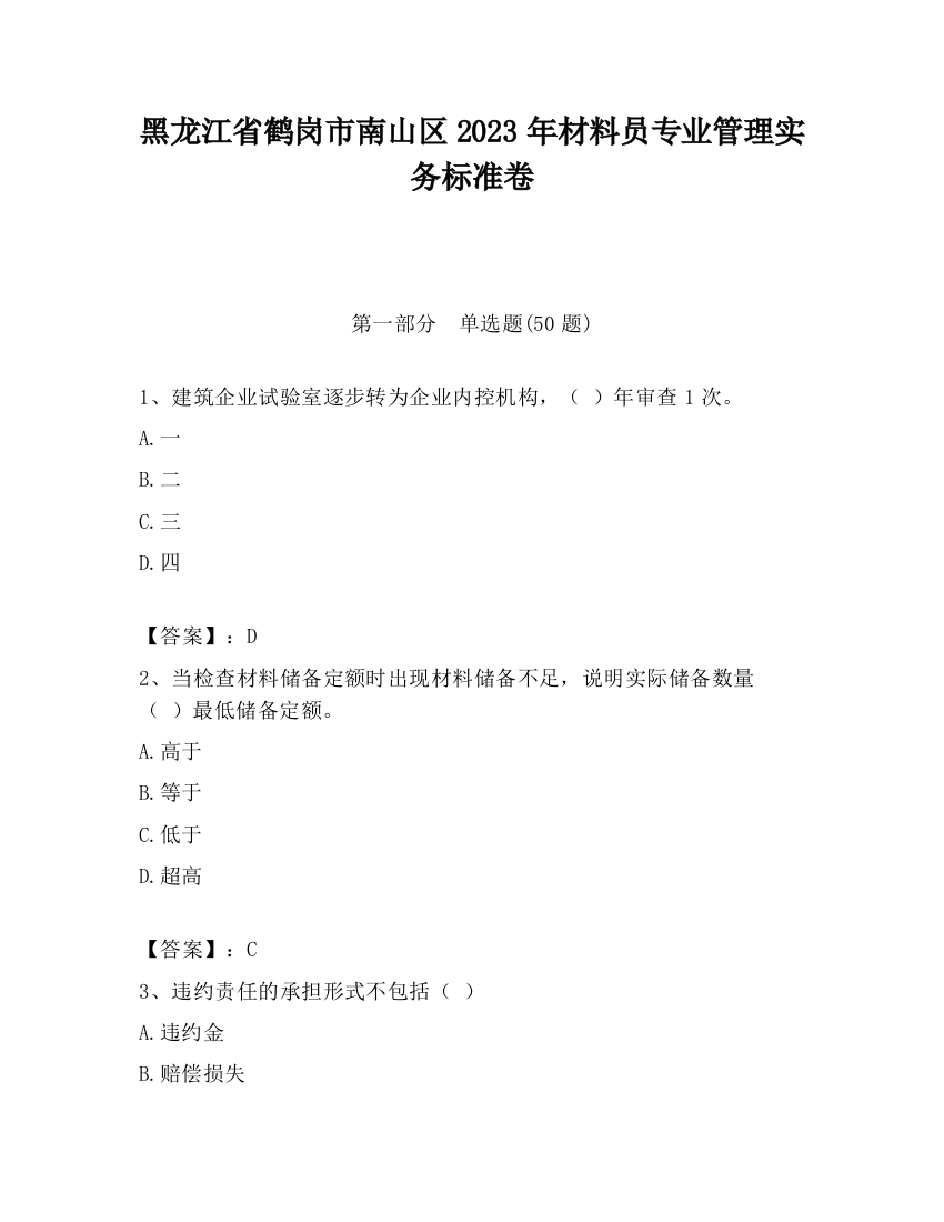 黑龙江省鹤岗市南山区2023年材料员专业管理实务标准卷