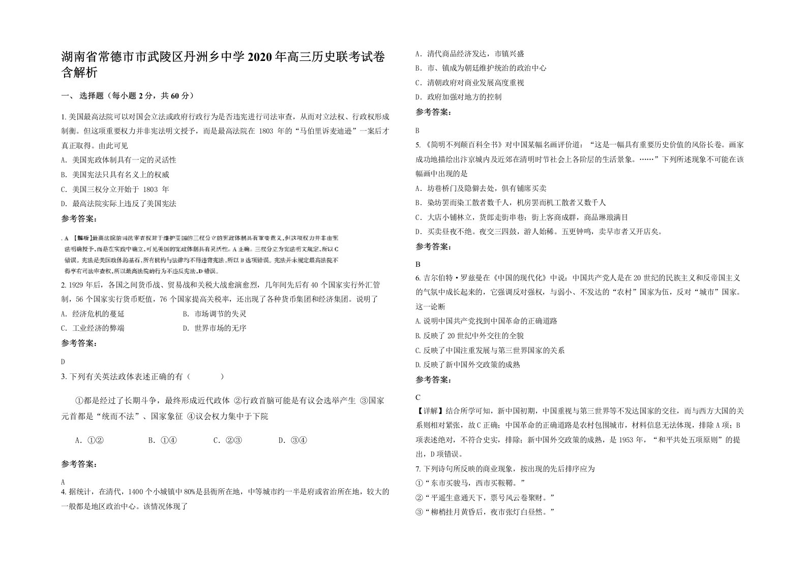 湖南省常德市市武陵区丹洲乡中学2020年高三历史联考试卷含解析