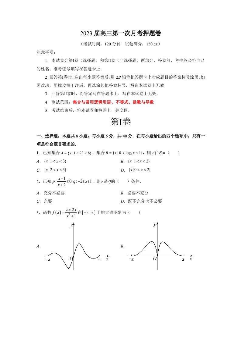 2023届高三第一次月考押题卷（测试范围：集合与常用逻辑用语、不等式、函数与导数）（原卷版）-高考数学备考复习重点资料归纳汇总