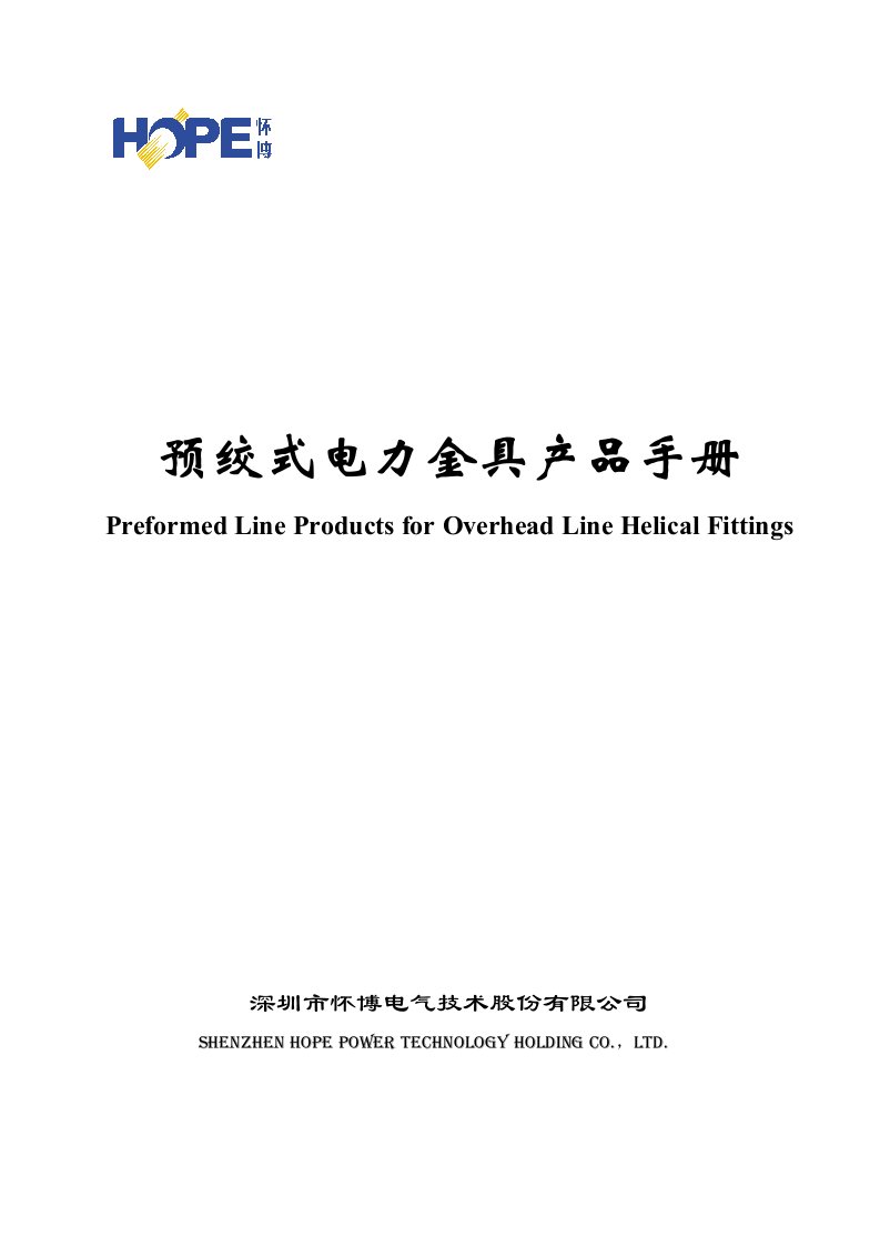 []预绞式电力金具产品手册