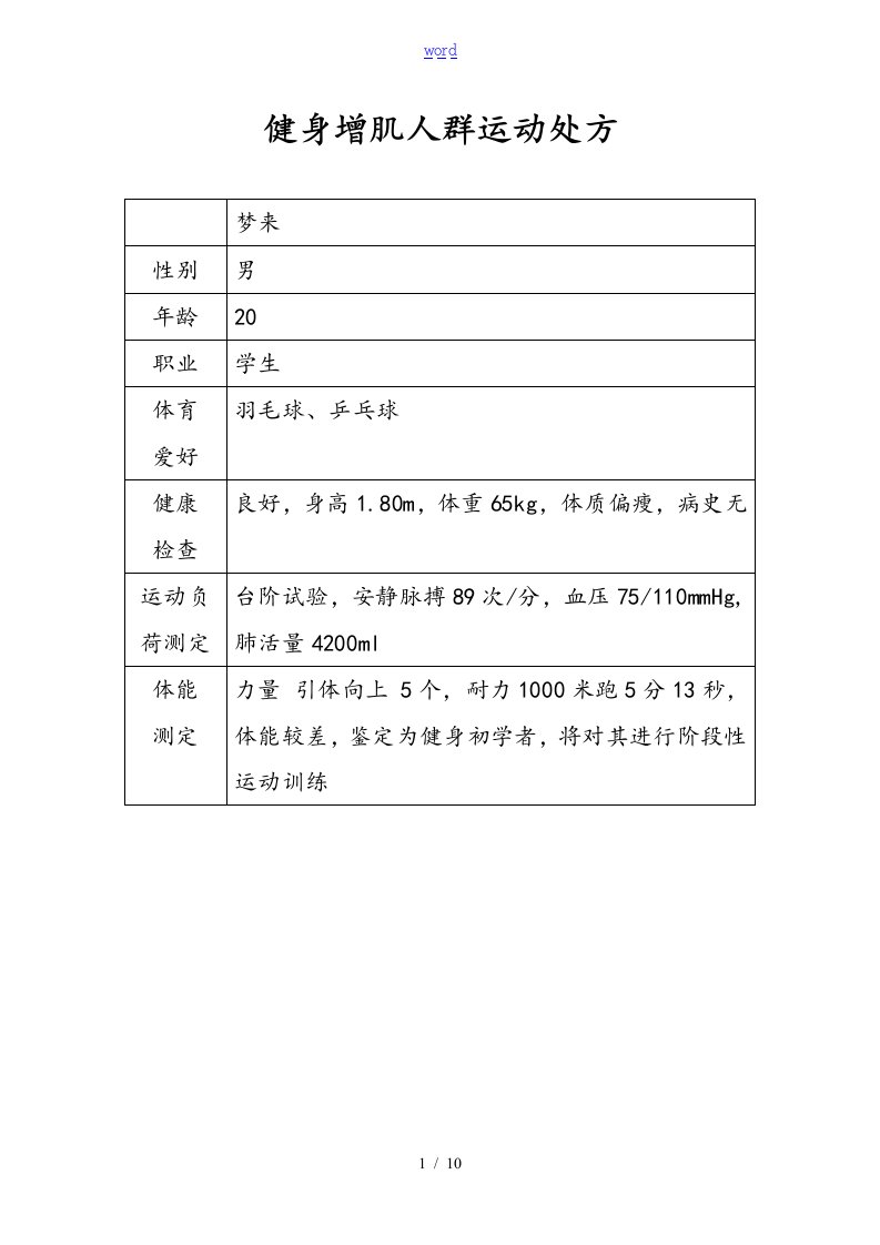 健身增肌人群运动处方