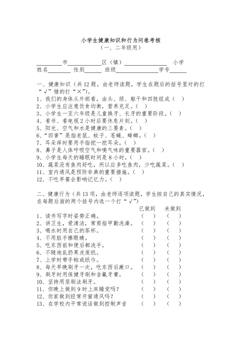 小学生健康知识问卷