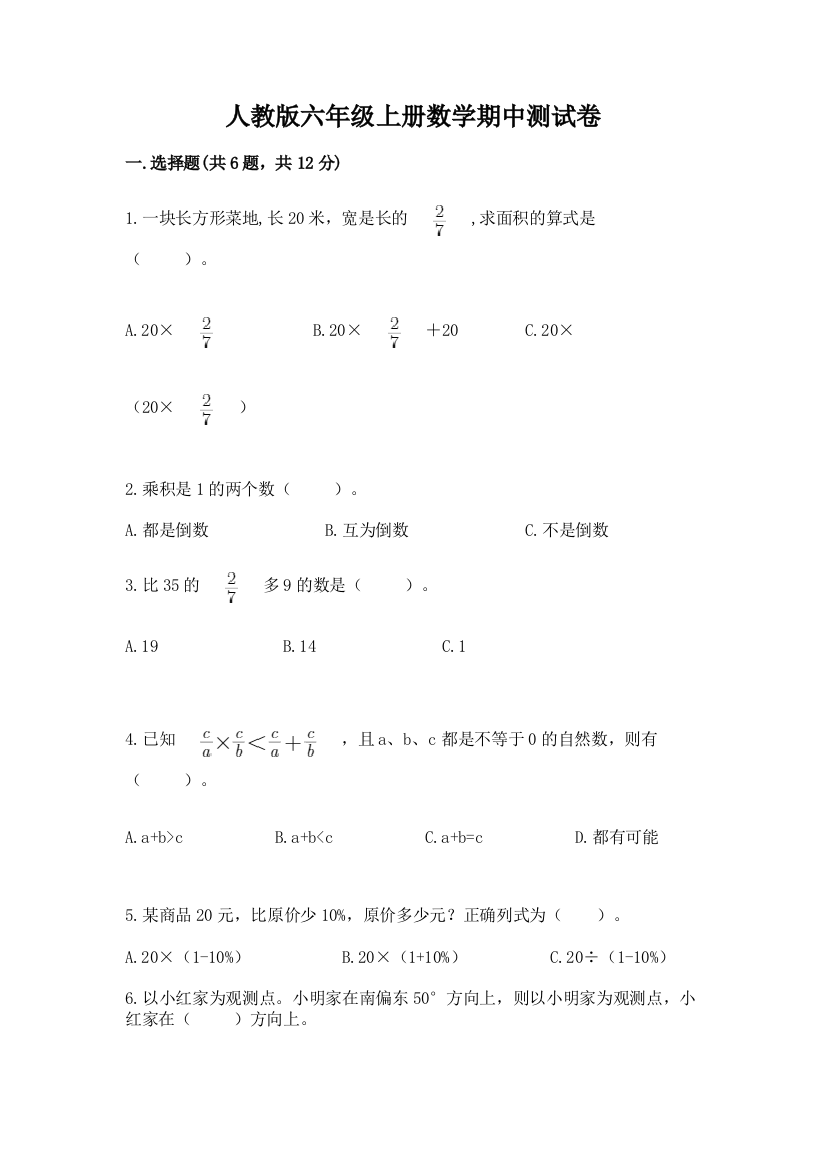 人教版六年级上册数学期中测试卷（综合卷）