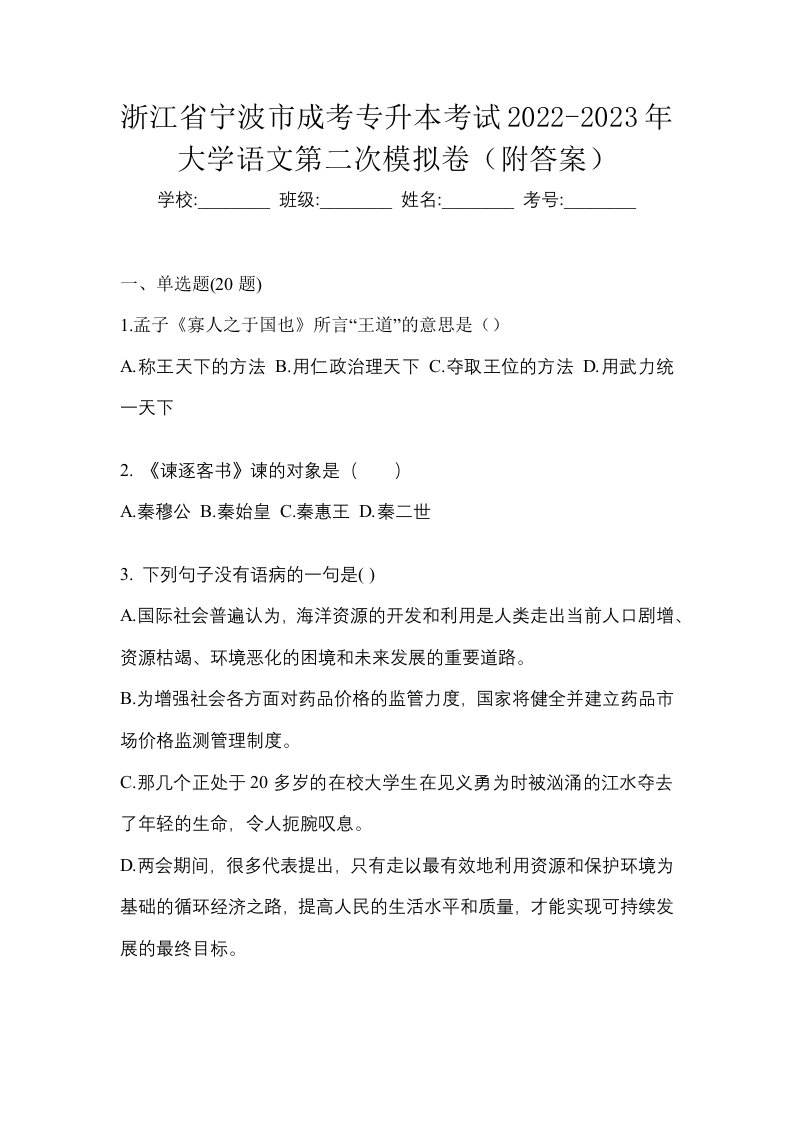 浙江省宁波市成考专升本考试2022-2023年大学语文第二次模拟卷附答案