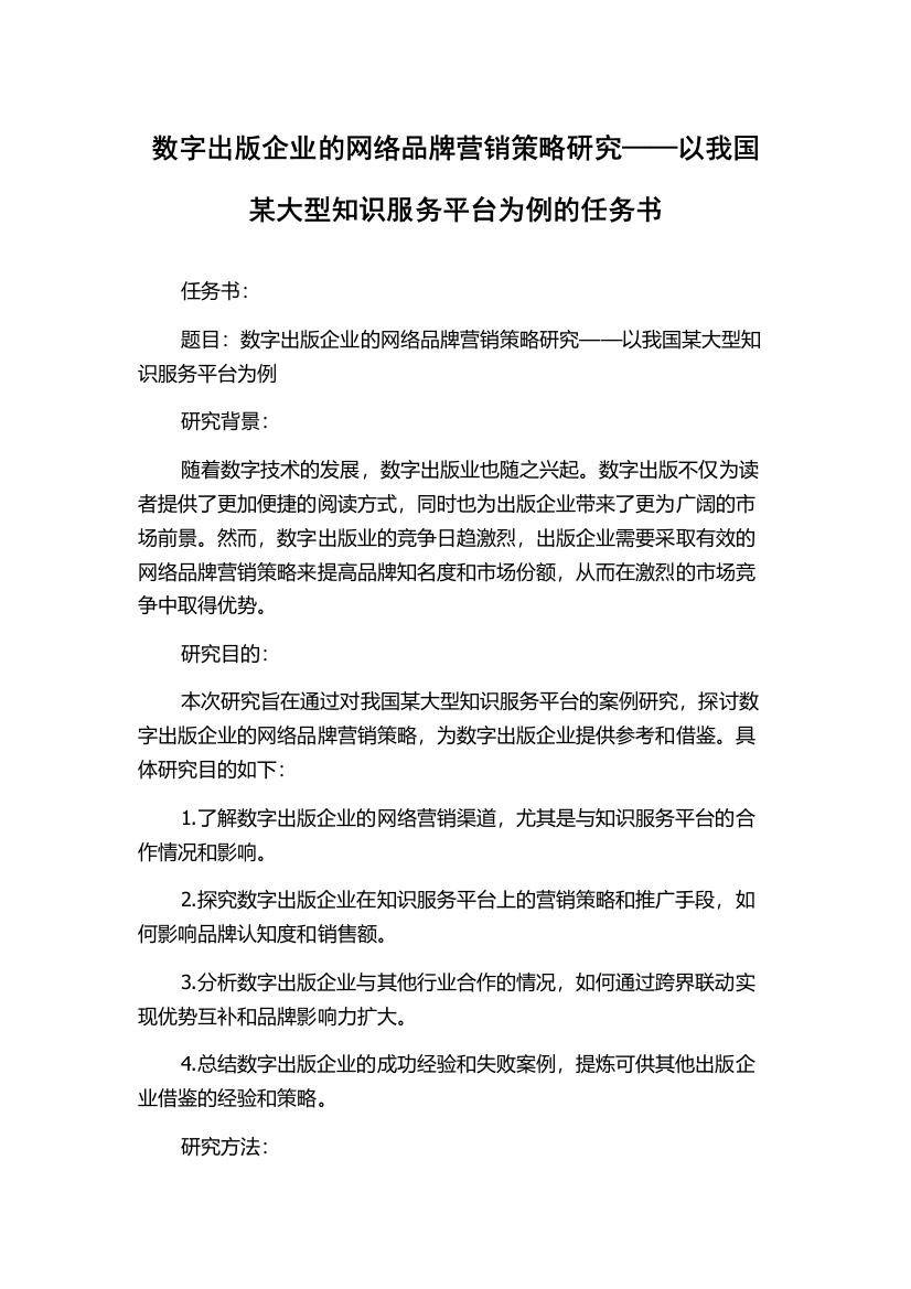 数字出版企业的网络品牌营销策略研究——以我国某大型知识服务平台为例的任务书