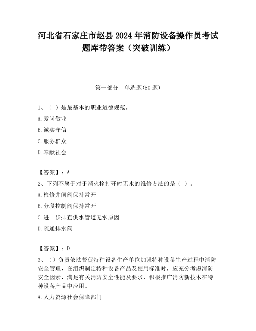 河北省石家庄市赵县2024年消防设备操作员考试题库带答案（突破训练）