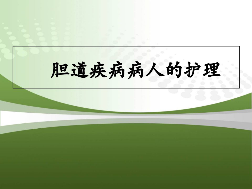 外科相关护理学-胆道疾病病人相关护理幻灯片