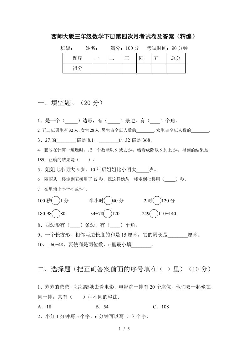 西师大版三年级数学下册第四次月考试卷及答案精编