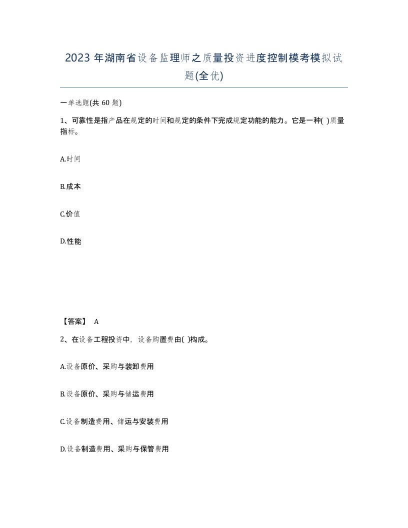 2023年湖南省设备监理师之质量投资进度控制模考模拟试题全优