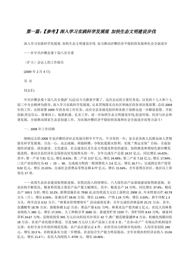 【参考】深入学习实践科学发展观加快生态文明建设步伐[修改版]