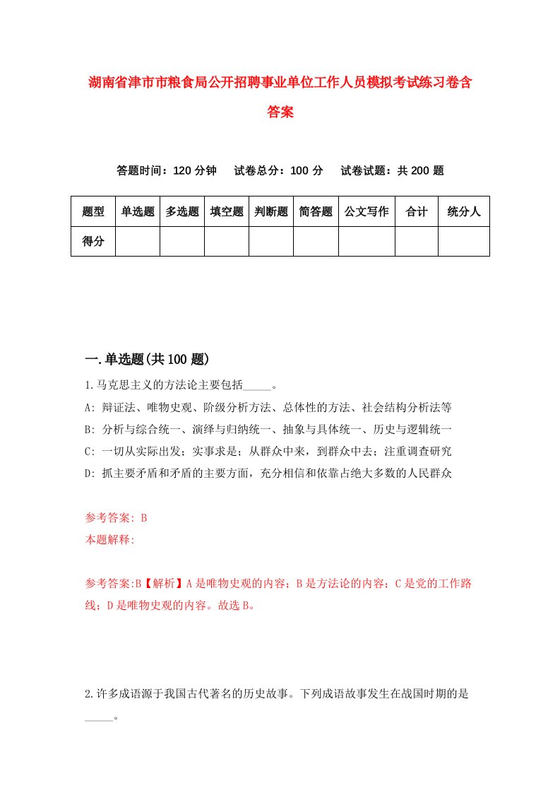 湖南省津市市粮食局公开招聘事业单位工作人员模拟考试练习卷含答案3