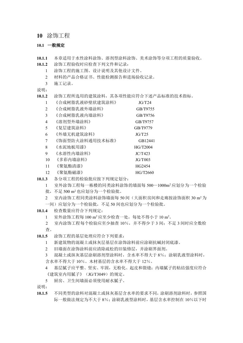 建筑涂饰质量验收标准