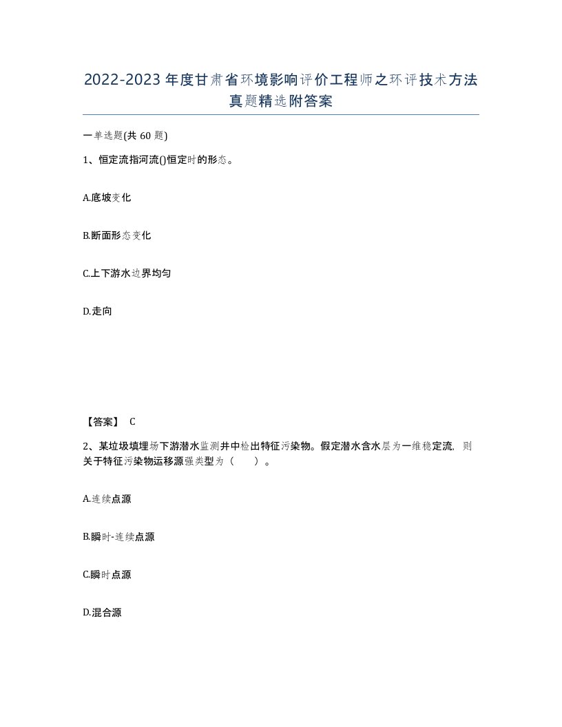 2022-2023年度甘肃省环境影响评价工程师之环评技术方法真题附答案