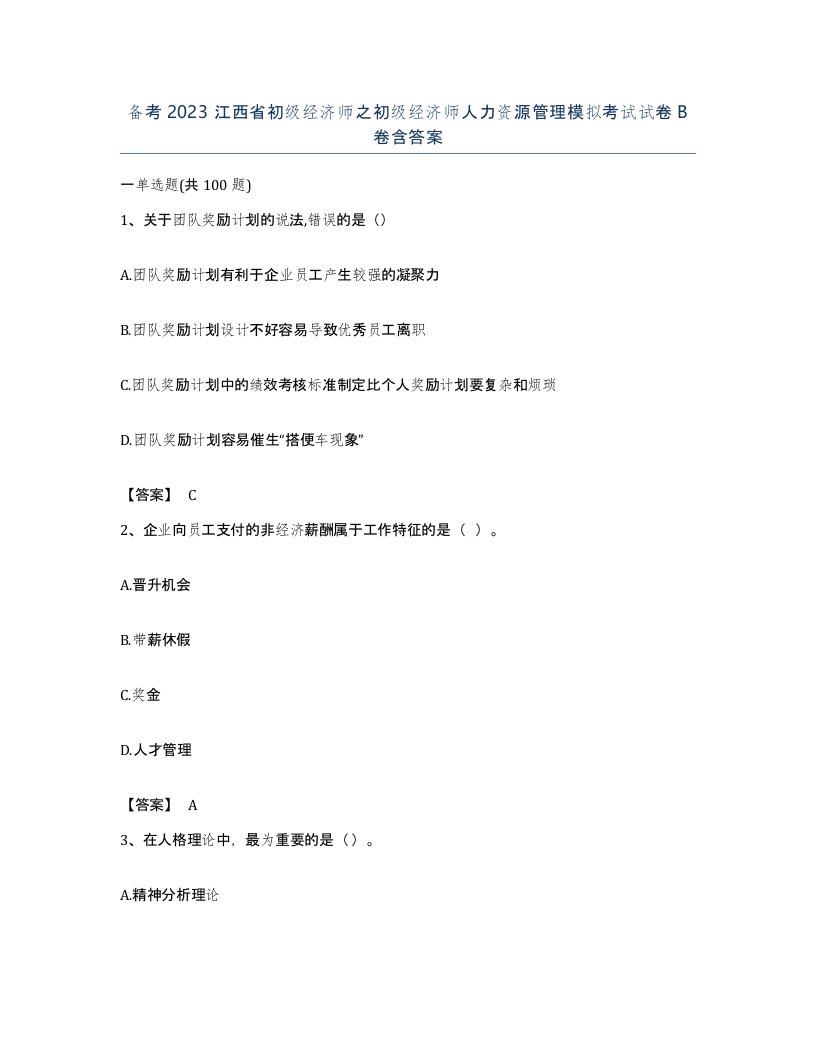 备考2023江西省初级经济师之初级经济师人力资源管理模拟考试试卷B卷含答案