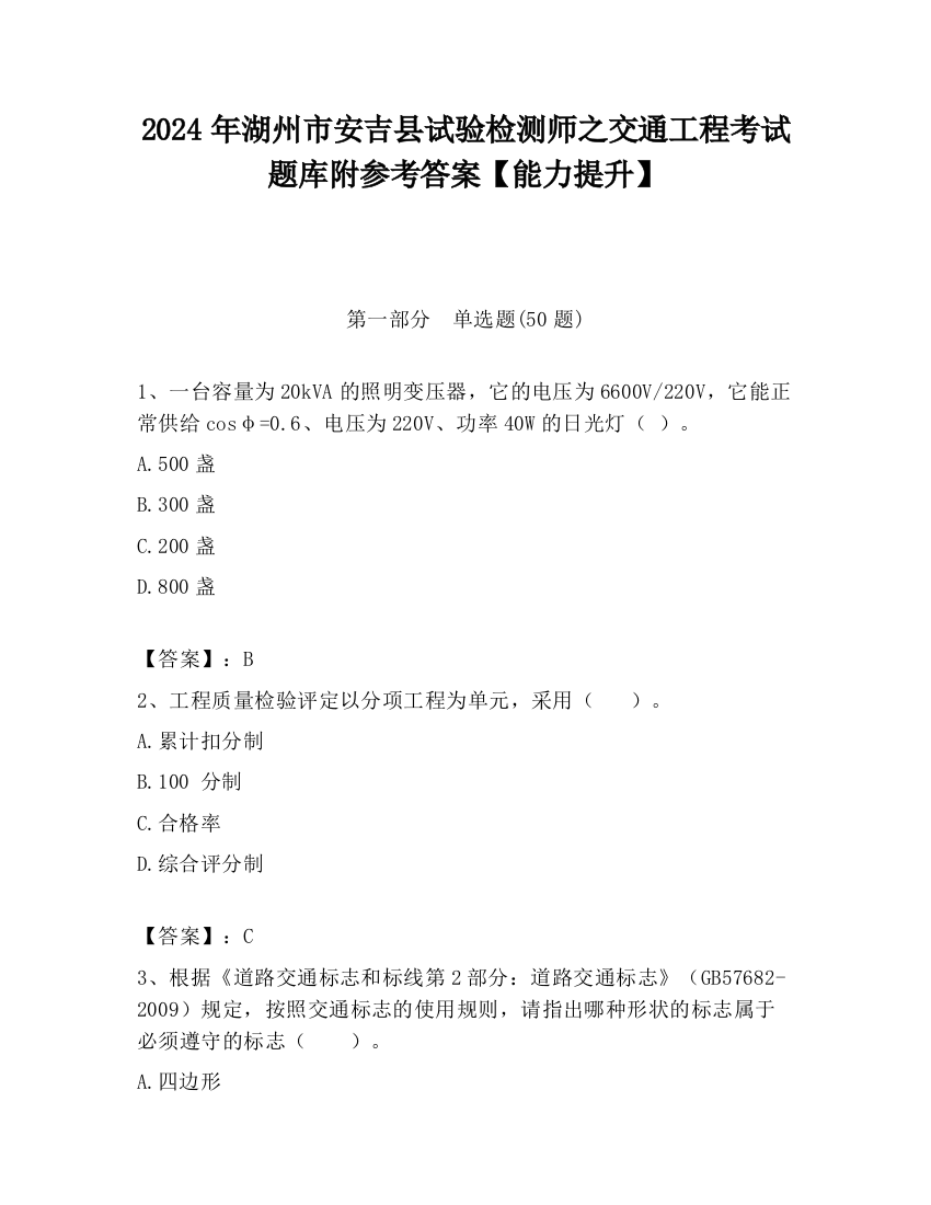 2024年湖州市安吉县试验检测师之交通工程考试题库附参考答案【能力提升】