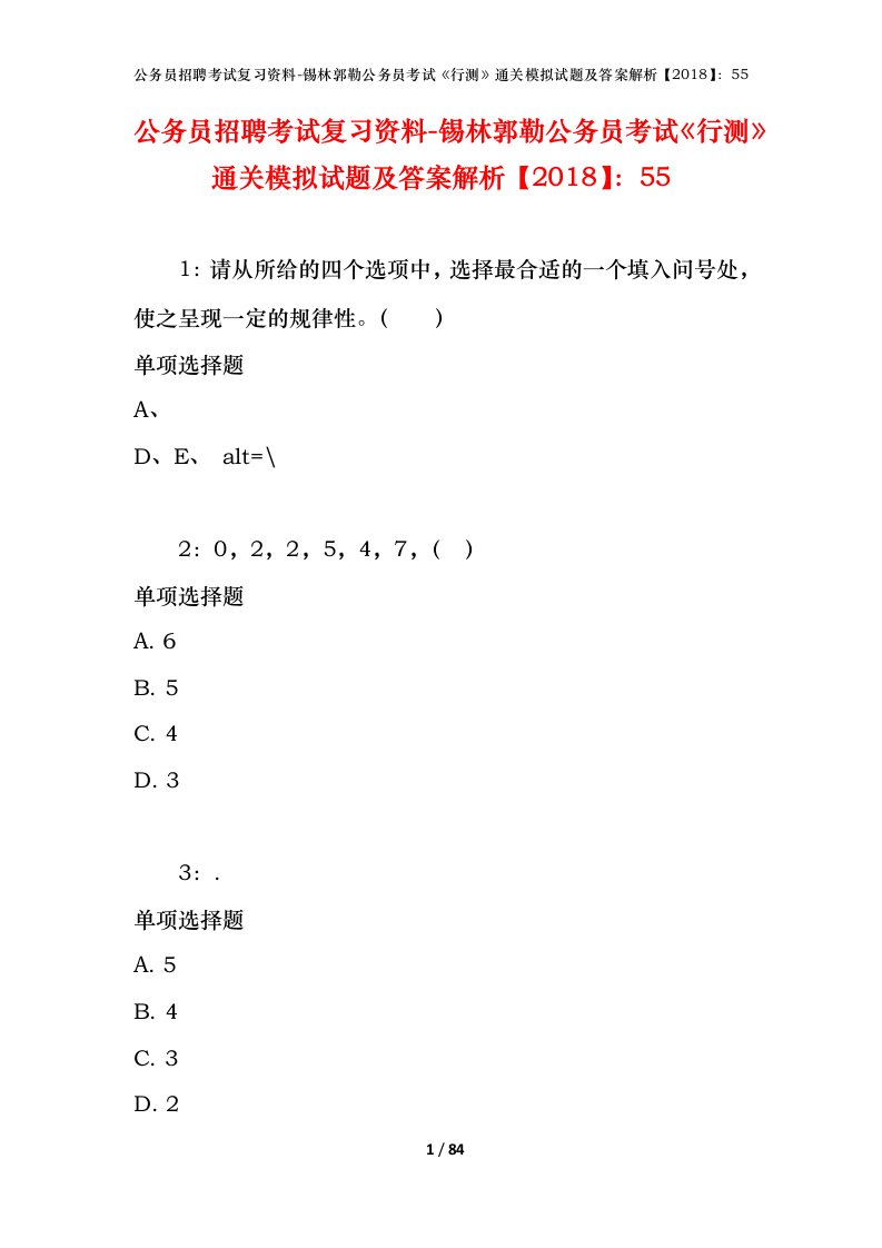 公务员招聘考试复习资料-锡林郭勒公务员考试行测通关模拟试题及答案解析201855