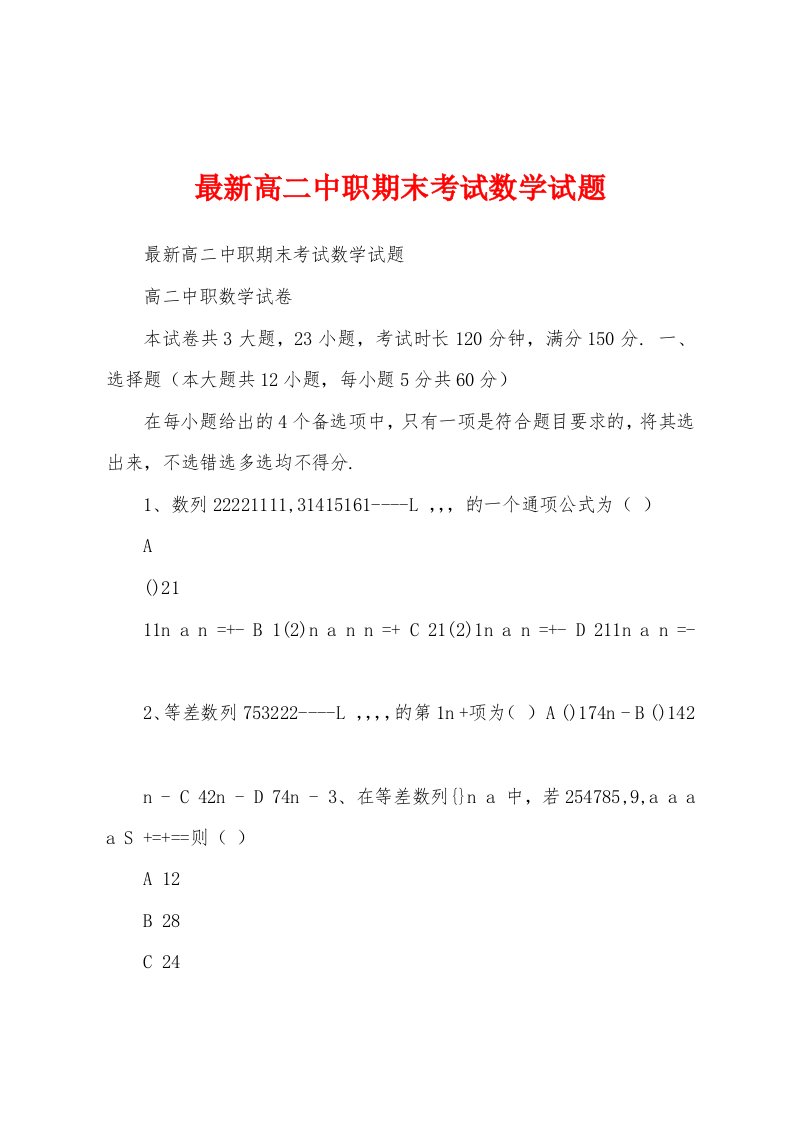 最新高二中职期末考试数学试题