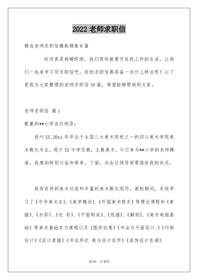 2022老师求职信_26