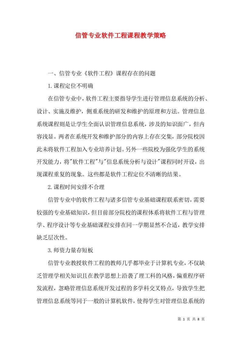 信管专业软件工程课程教学策略