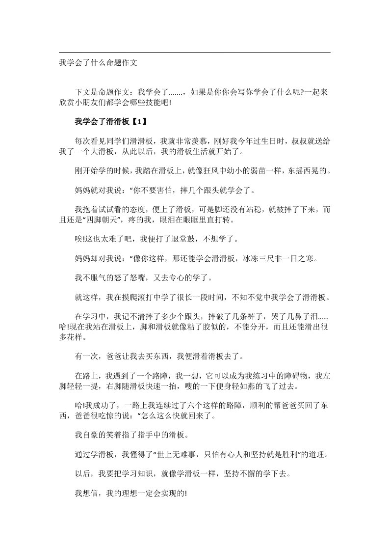 作文_我学会了什么命题作文