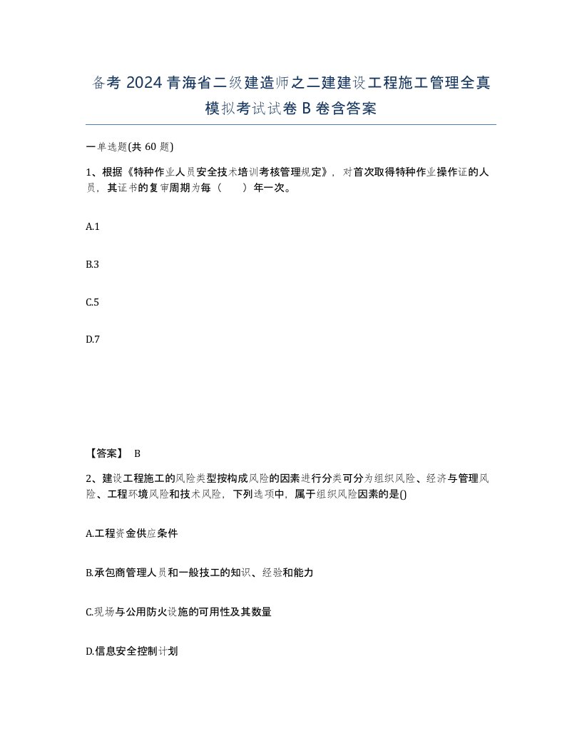 备考2024青海省二级建造师之二建建设工程施工管理全真模拟考试试卷B卷含答案