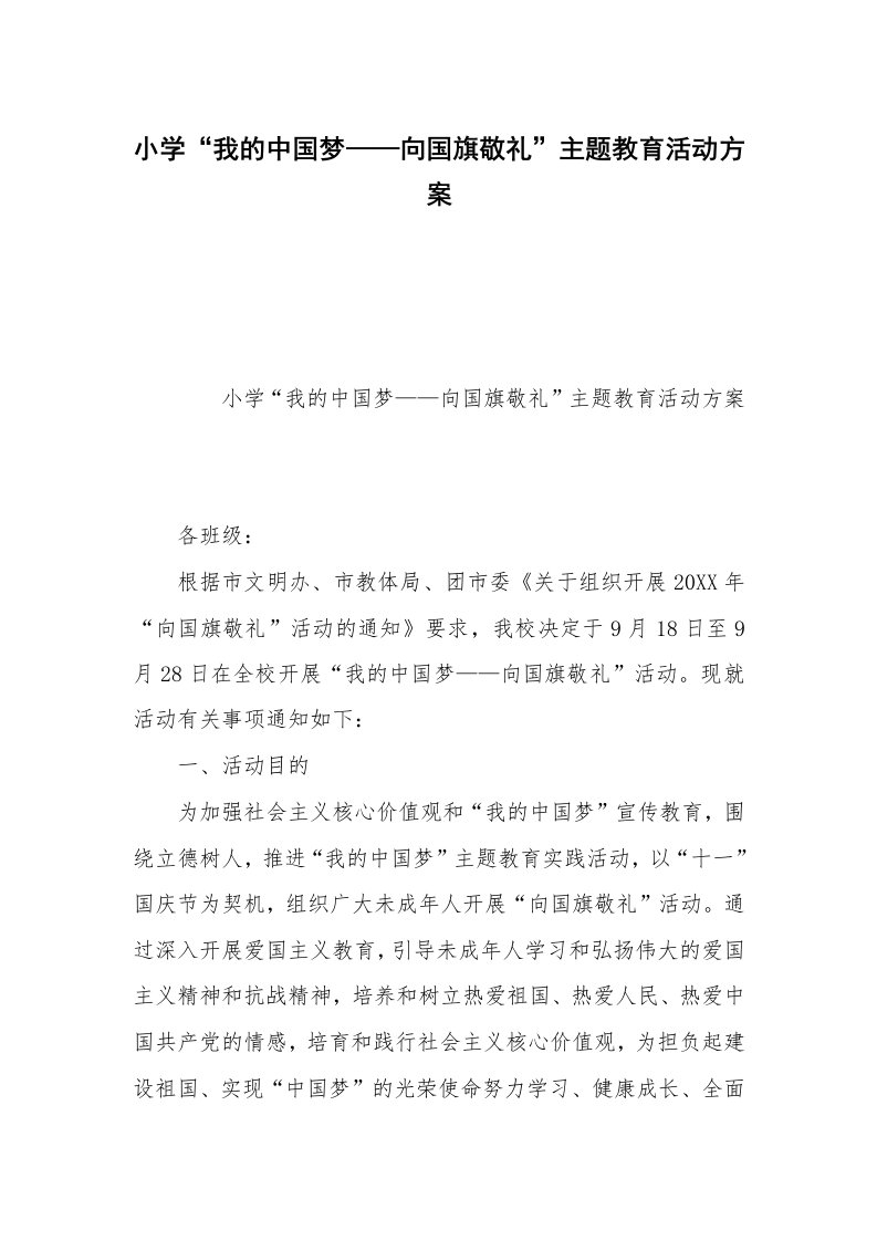 小学“我的中国梦——向国旗敬礼”主题教育活动方案