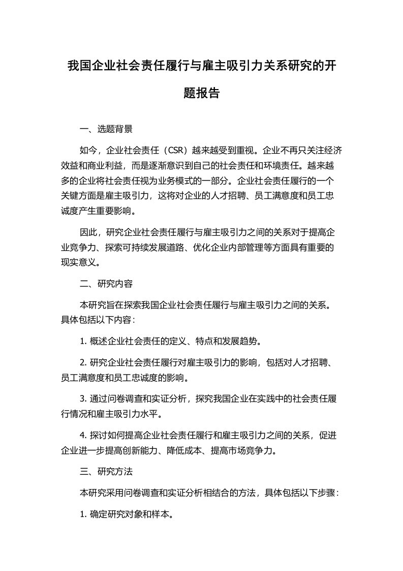 我国企业社会责任履行与雇主吸引力关系研究的开题报告