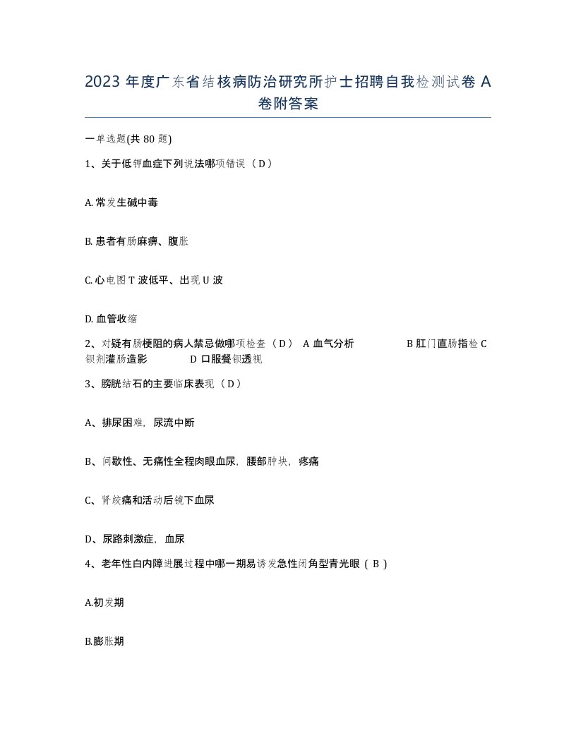 2023年度广东省结核病防治研究所护士招聘自我检测试卷A卷附答案