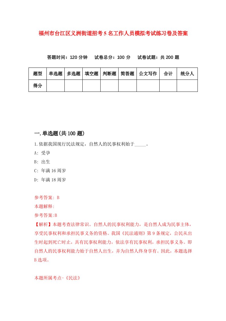 福州市台江区义洲街道招考5名工作人员模拟考试练习卷及答案第2期