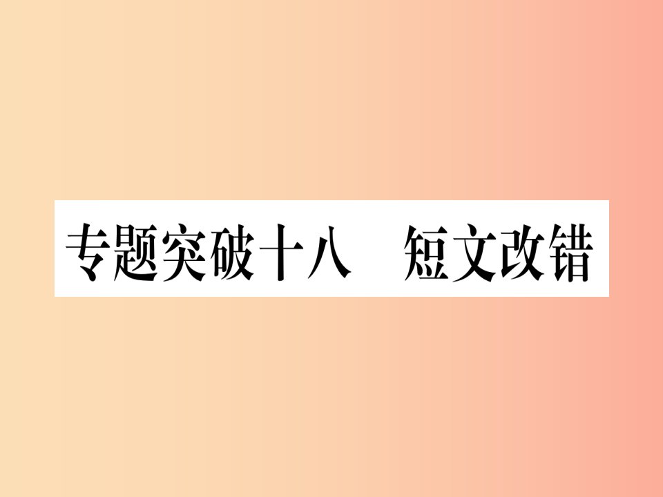 （湖北专用版）2019版中考英语专题高分练