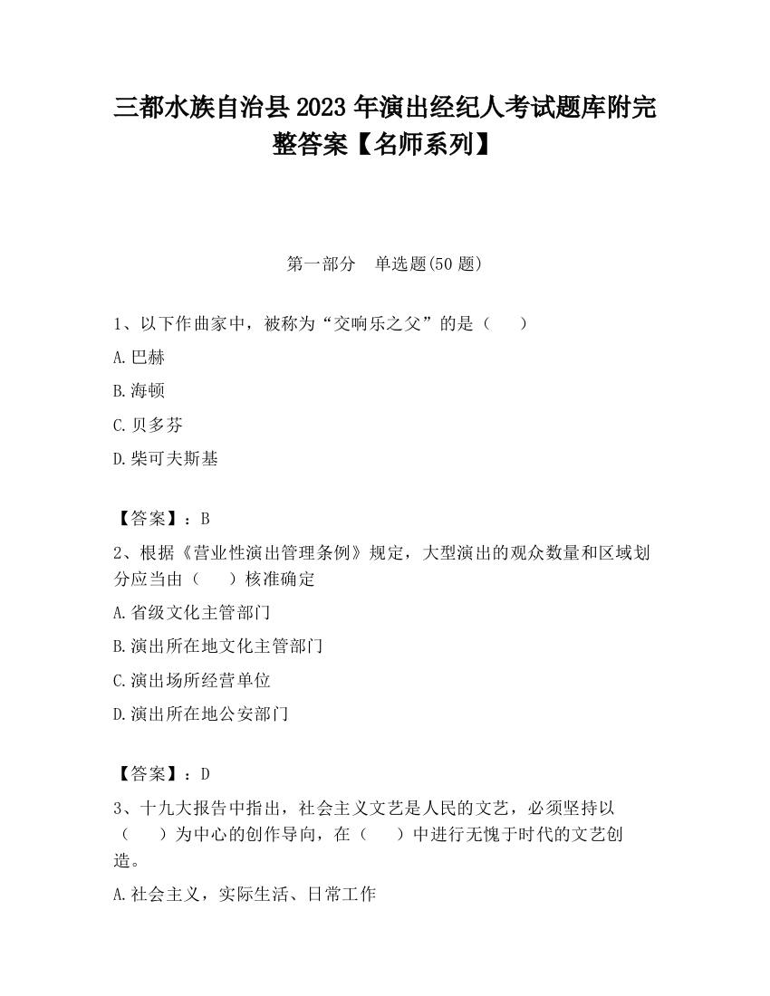 三都水族自治县2023年演出经纪人考试题库附完整答案【名师系列】