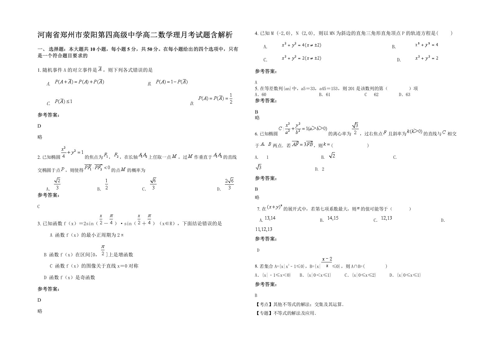 河南省郑州市荥阳第四高级中学高二数学理月考试题含解析