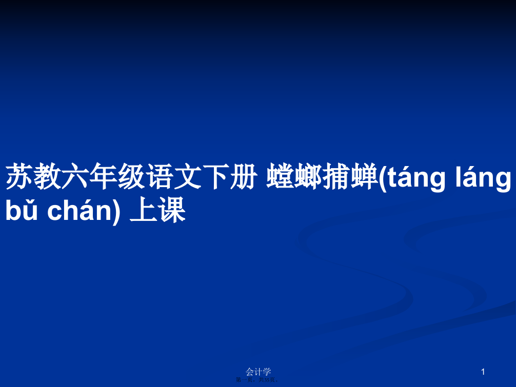 苏教六年级语文下册螳螂捕蝉上课