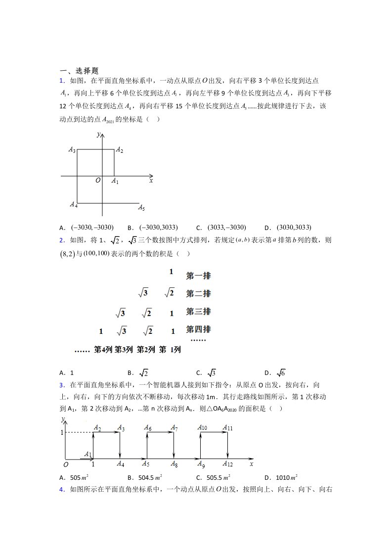 人教版初一数学下册平面坐标系模拟检测试题含解析(1)